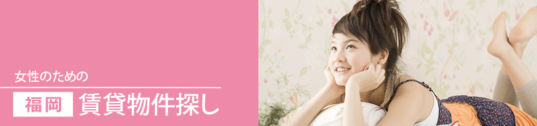 女性向け！福岡の賃貸マンション